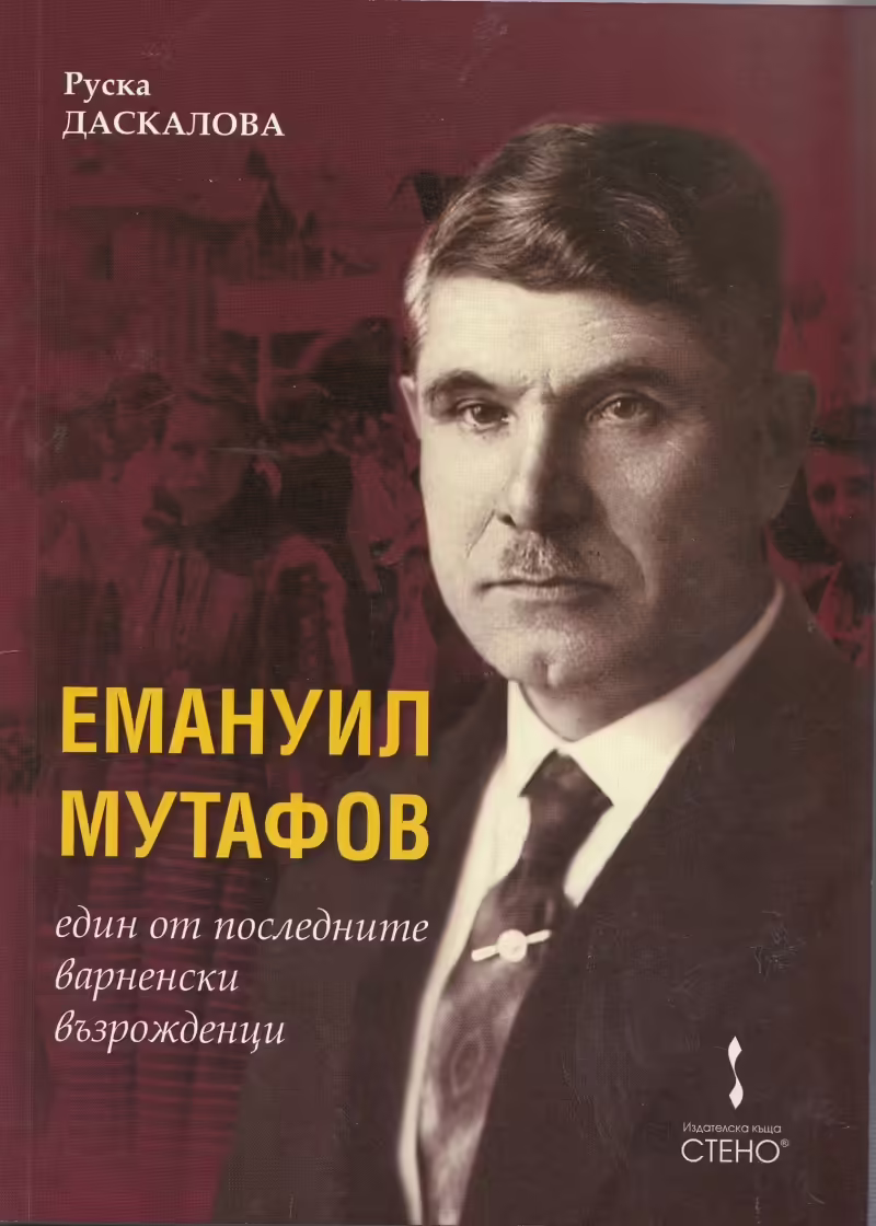 Корицата на Емануил Мутафов - един от последните варненски възрожденци
