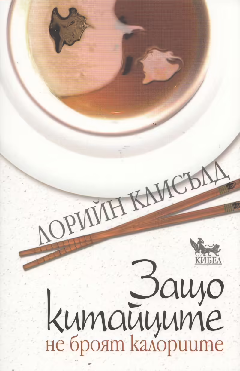 Корицата на Защо китайците не броят калориите