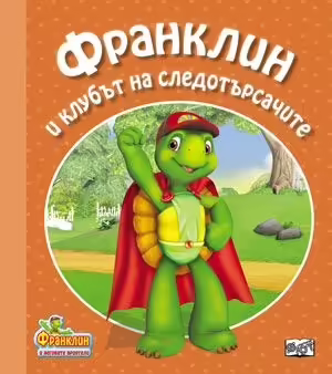 Корицата на Франклин и клубът на следотърсачите