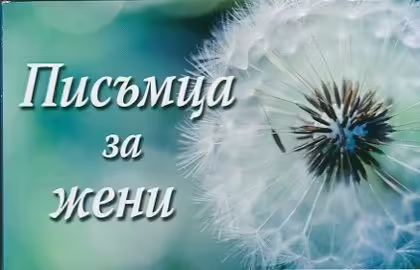 Корицата на Писъмца за жени