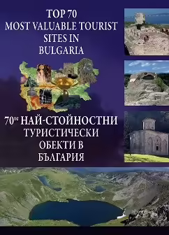 Корицата на 70-те най-стойностни туристически обекти в България