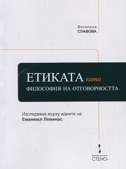 Корицата на Етиката като философия на отговорността