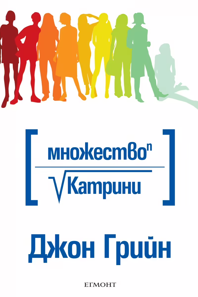 Корицата на Множество Катрини