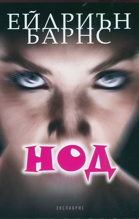 Корицата на Нод