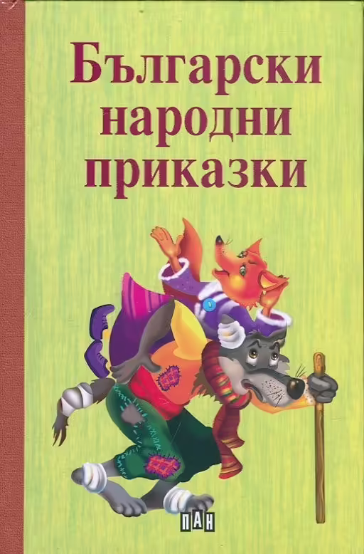 Корицата на Български народни приказки
