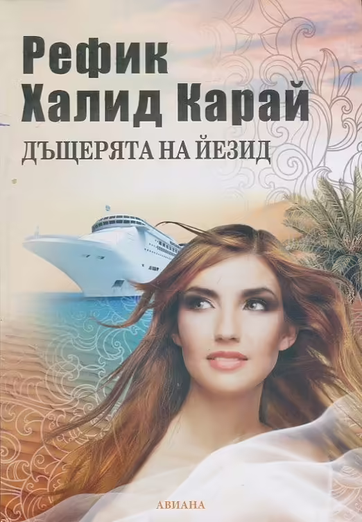 Корицата на Дъщерята на Йезид