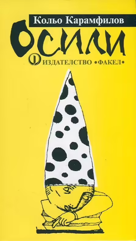 Корицата на Осили