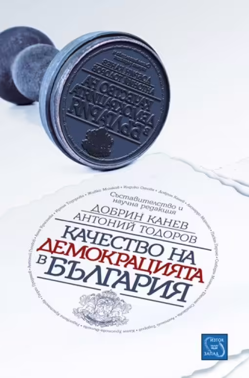 Корицата на Качество на демокрацията в България