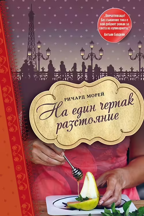 Корицата на На един черпак разстояние