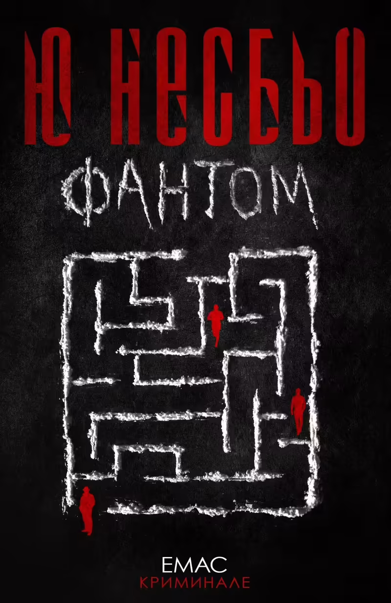 Корицата на Фантом