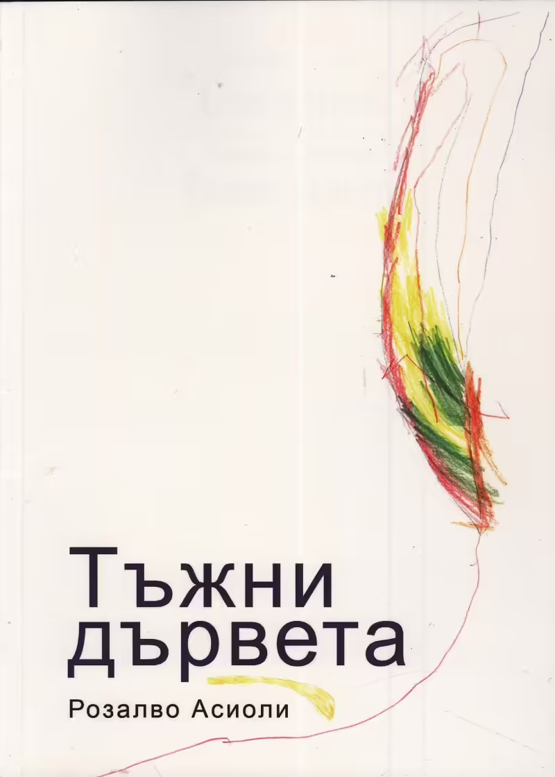 Корицата на Тъжни дървета