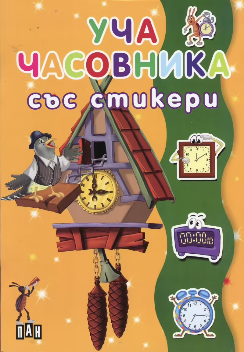 Корицата на Уча часовника със стикери