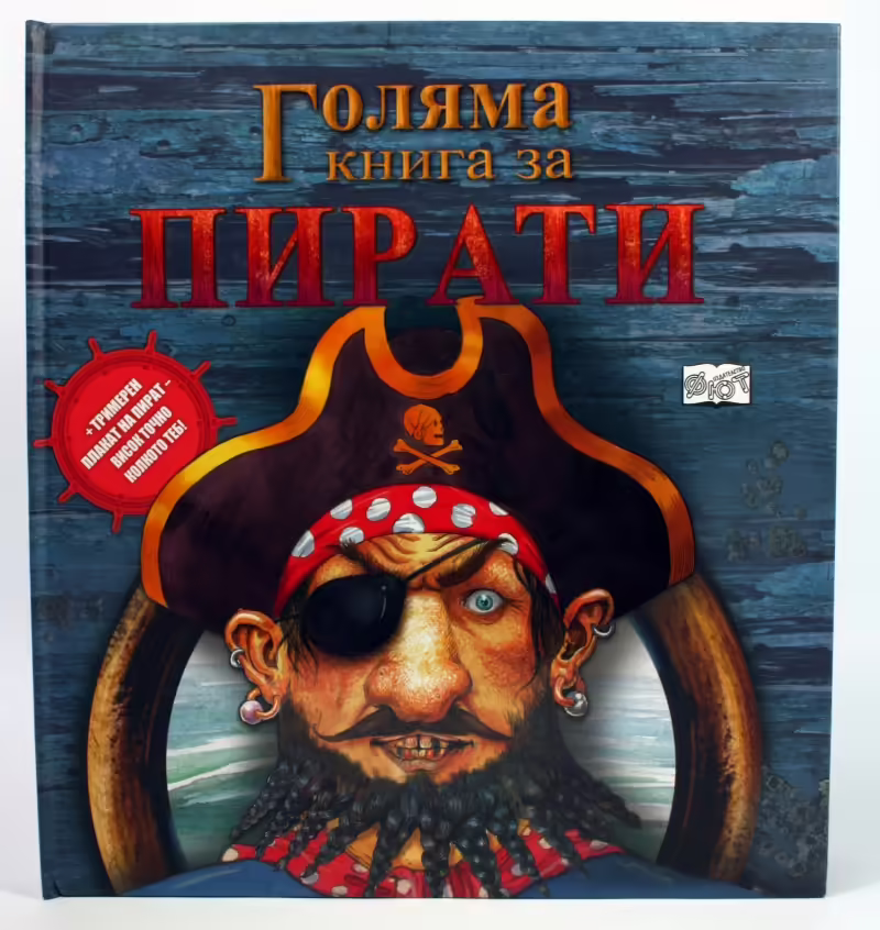 Корицата на Голяма книга за пирати