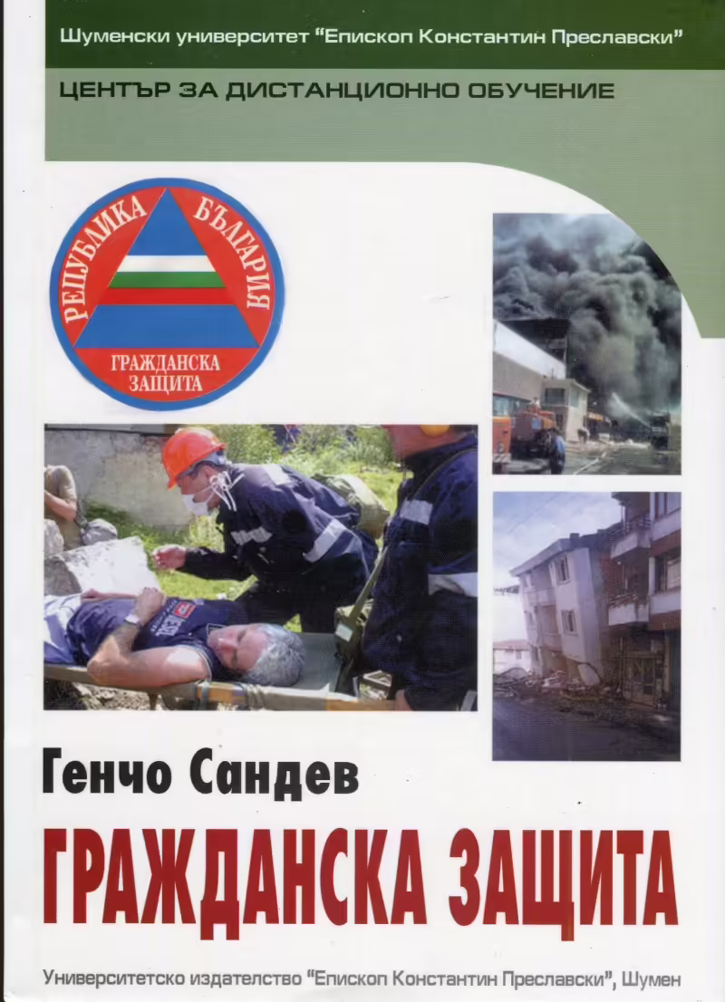 Корицата на Гражданска защита