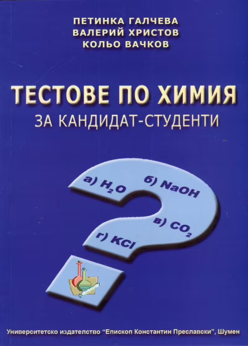 Корицата на Тестове по химия за кандидат-студенти
