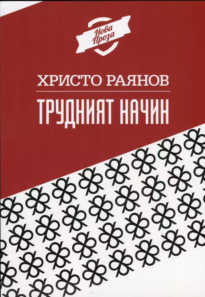 Корицата на Трудният начин