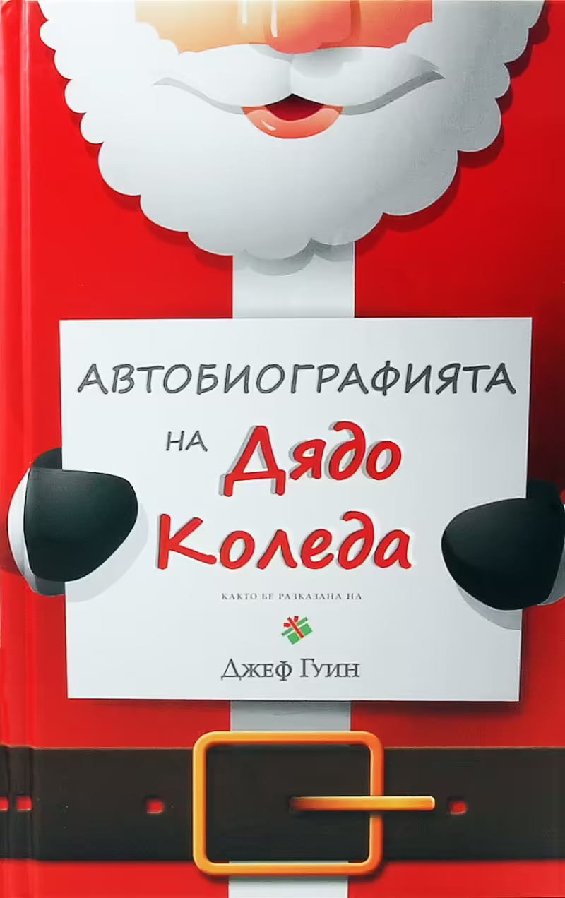 Корицата на Автобиографията на Дядо Коледа