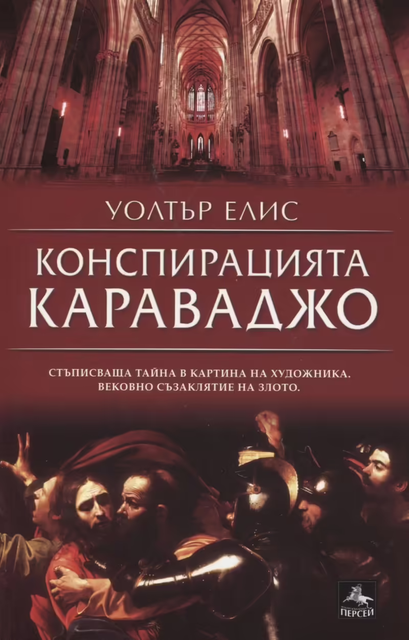 Корицата на Конспирацията Караваджо