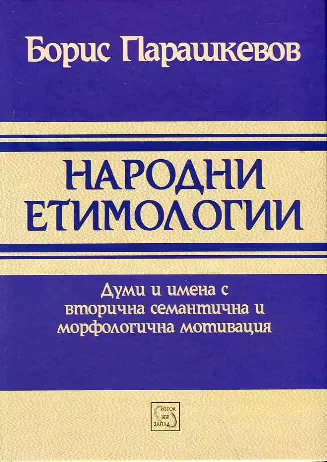 Корицата на Народни етимологии