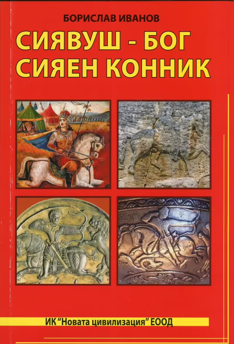 Корицата на Сиявуш - Бог Сияен конник