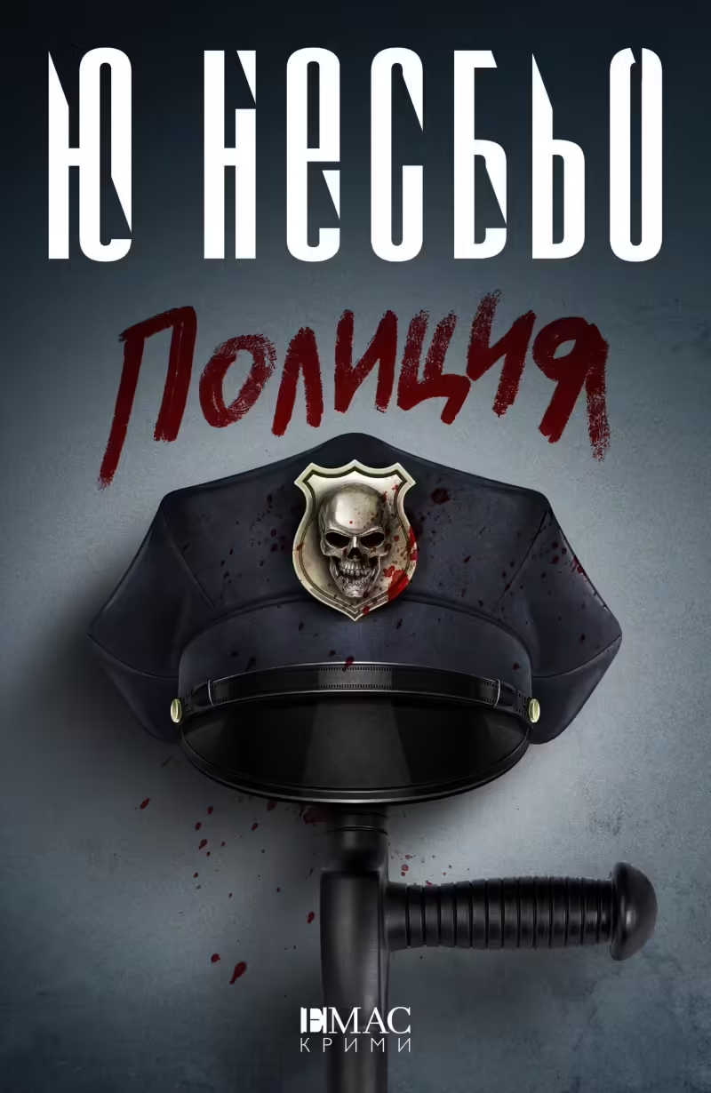 Корицата на Полиция