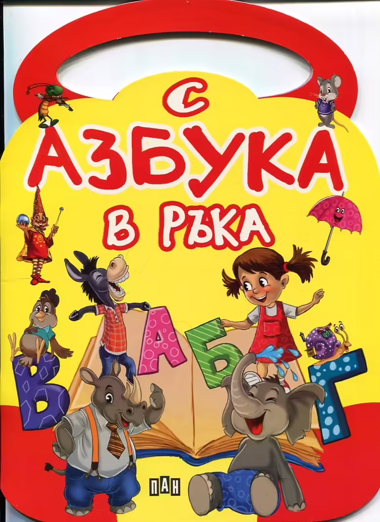 Корицата на С Азбука в ръка