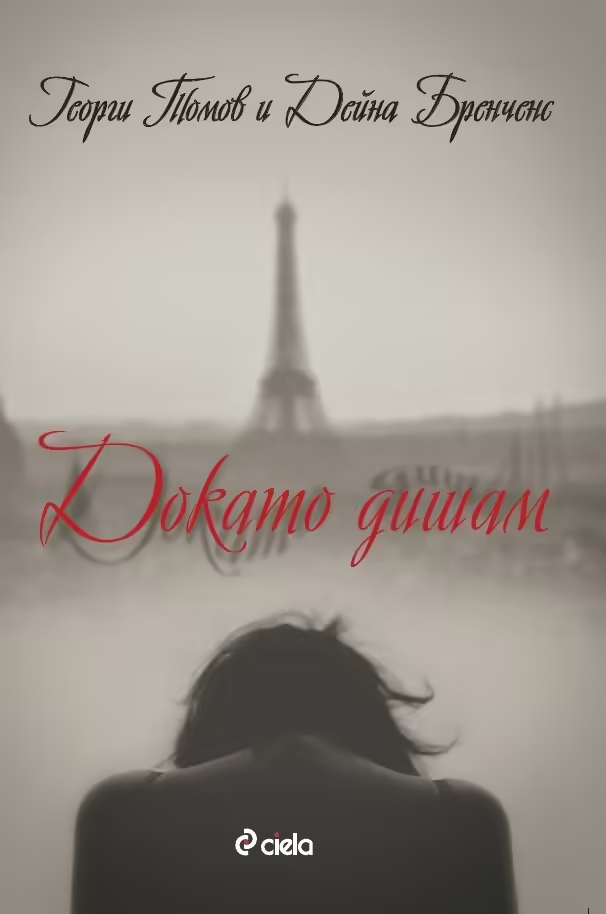 Корицата на Докато дишам