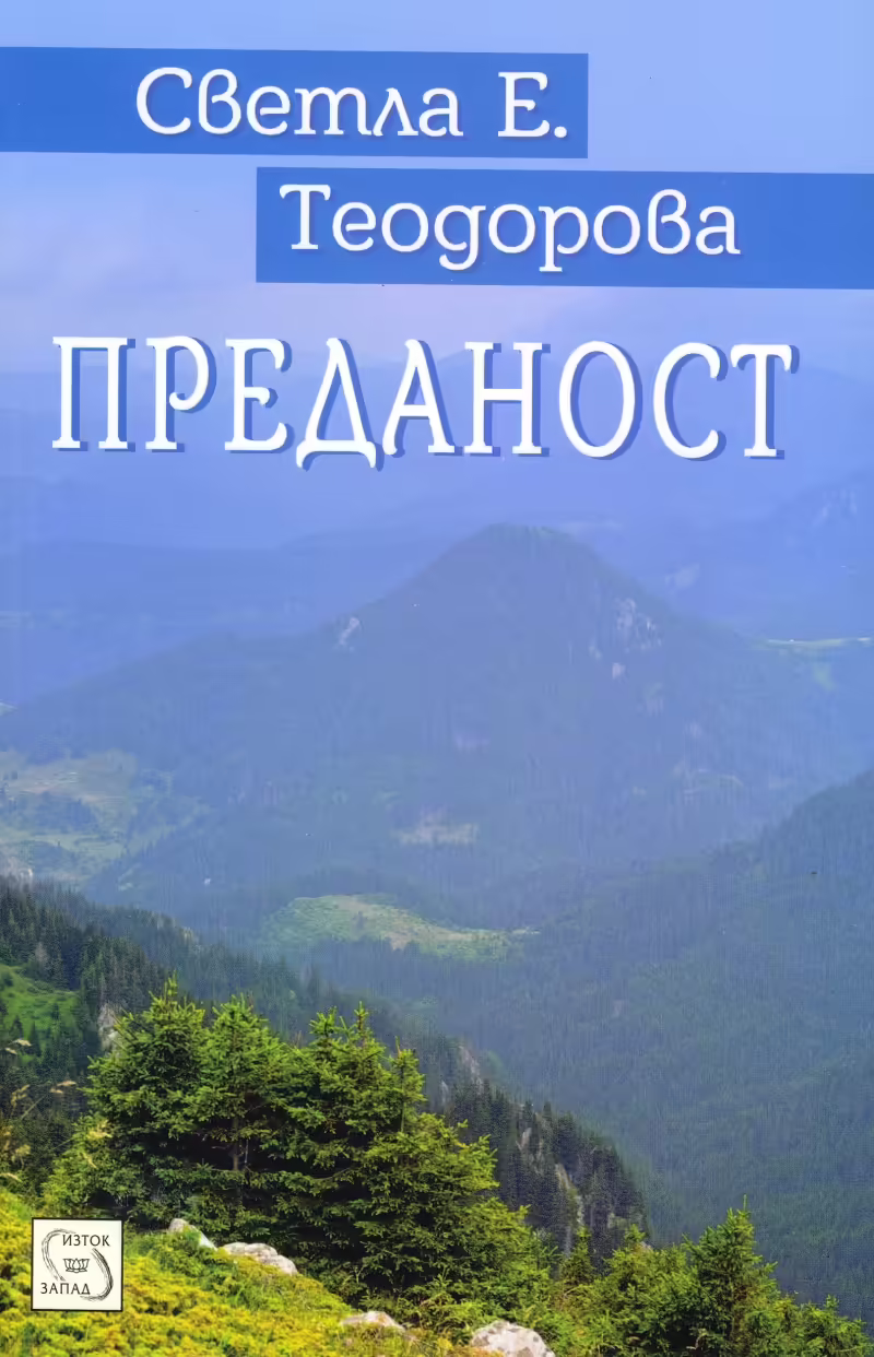 Корицата на Преданост