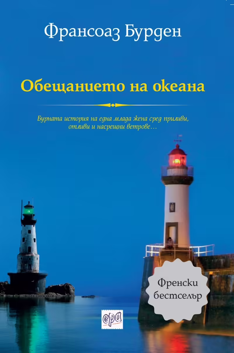 Корицата на Обещанието на океана