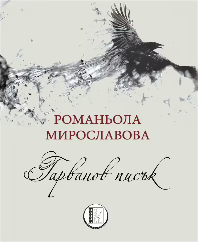 Корицата на Гарванов писък