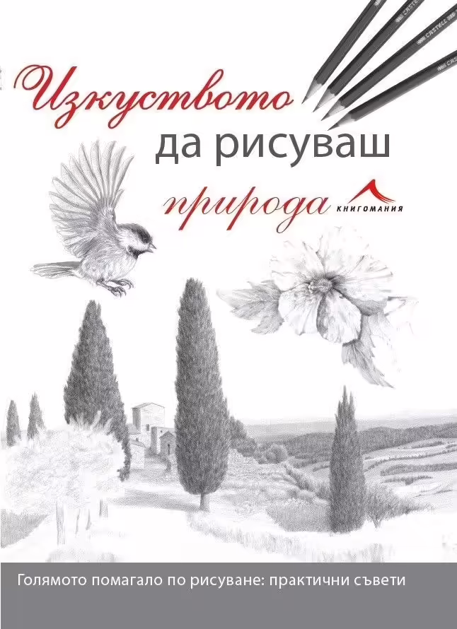 Корицата на Изкуството да рисуваш природа
