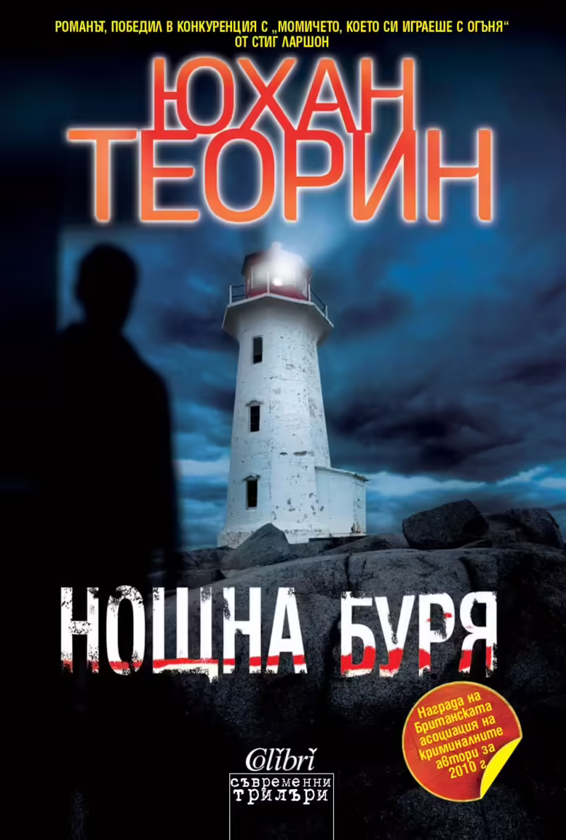 Корицата на Нощна буря