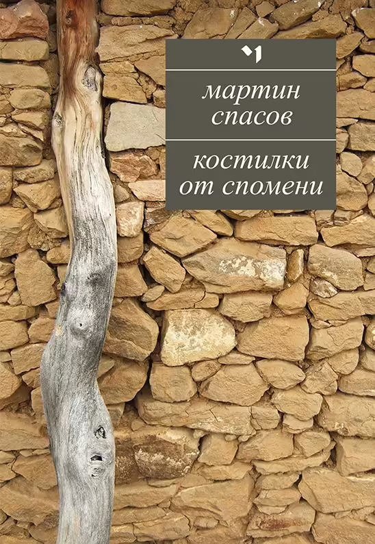 Корицата на Костилки от спомени