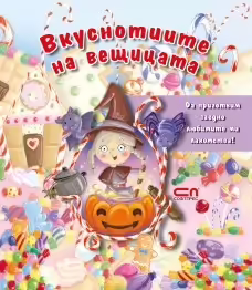 Корицата на Вкуснотиите на вещицата