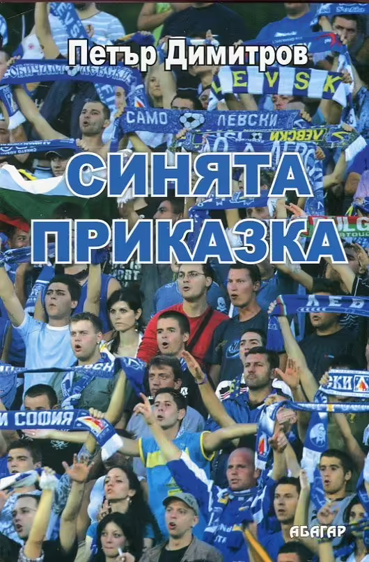 Корицата на Синята приказка
