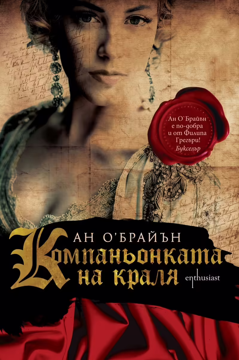 Корицата на Компаньонката на краля