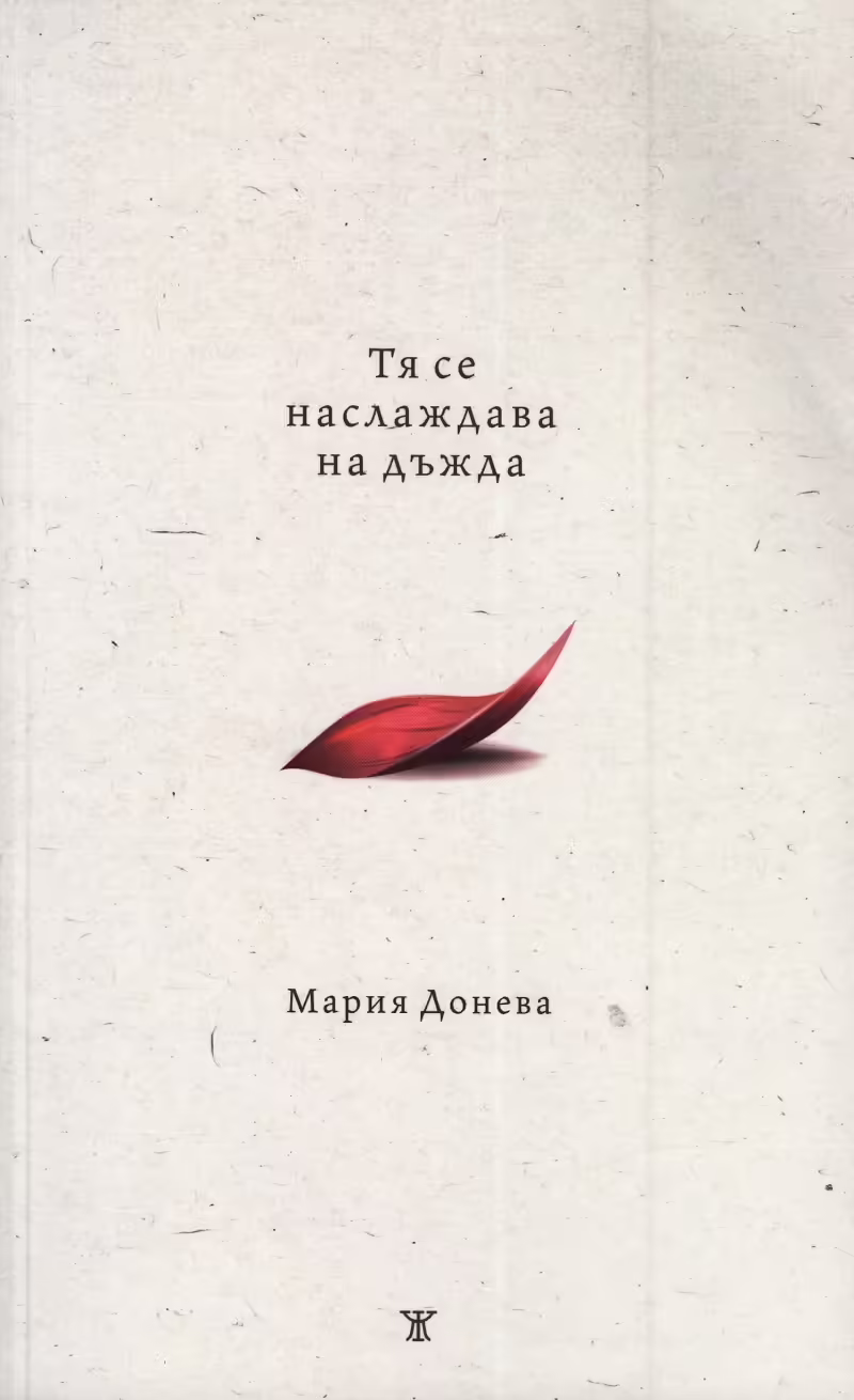 Корицата на Тя се наслаждава на дъжда