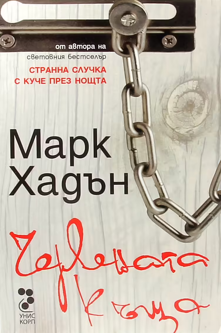 Корицата на Червената къща