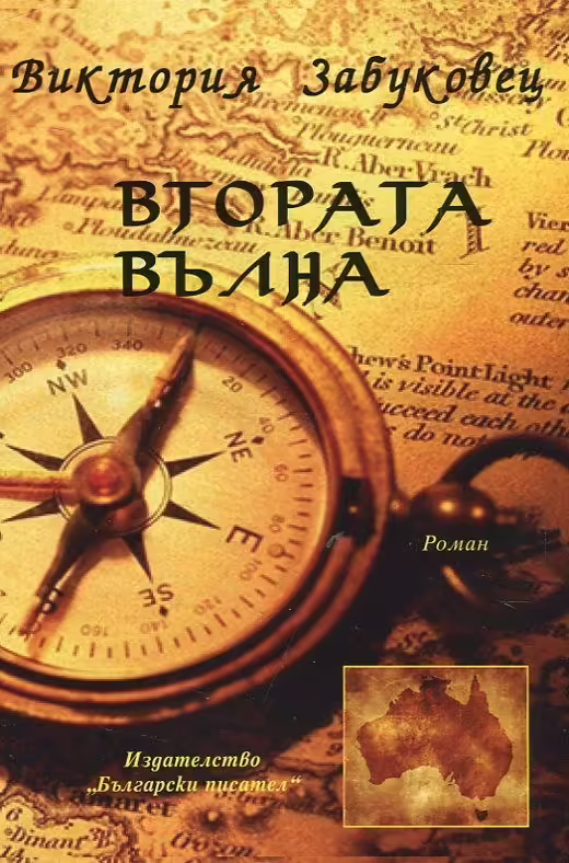 Корицата на Втората вълна