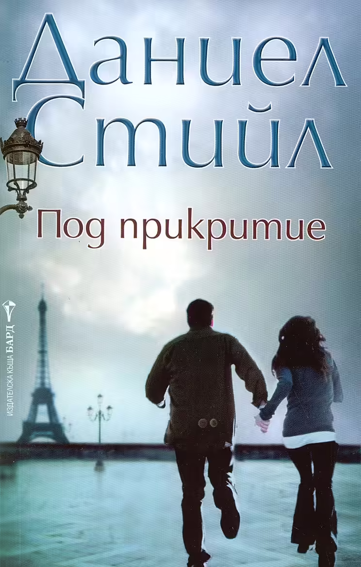 Корицата на Под прикритие