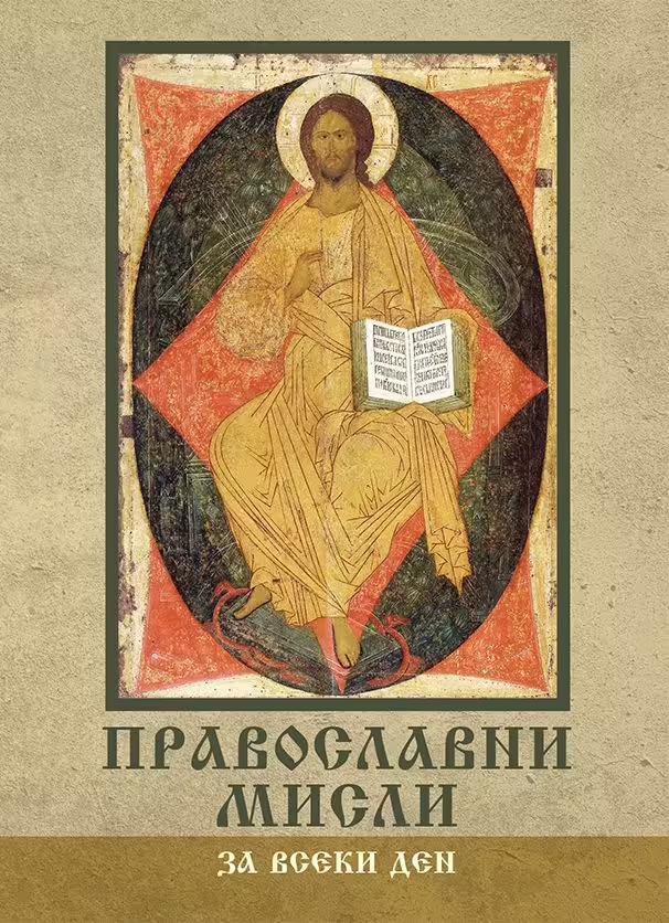 Корицата на Православни мисли за всеки ден