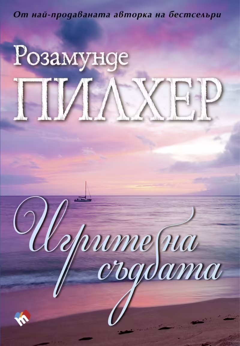 Корицата на Игрите на съдбата