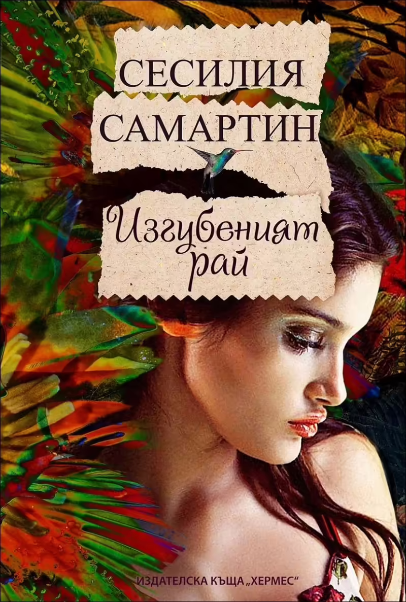 Корицата на Изгубеният рай