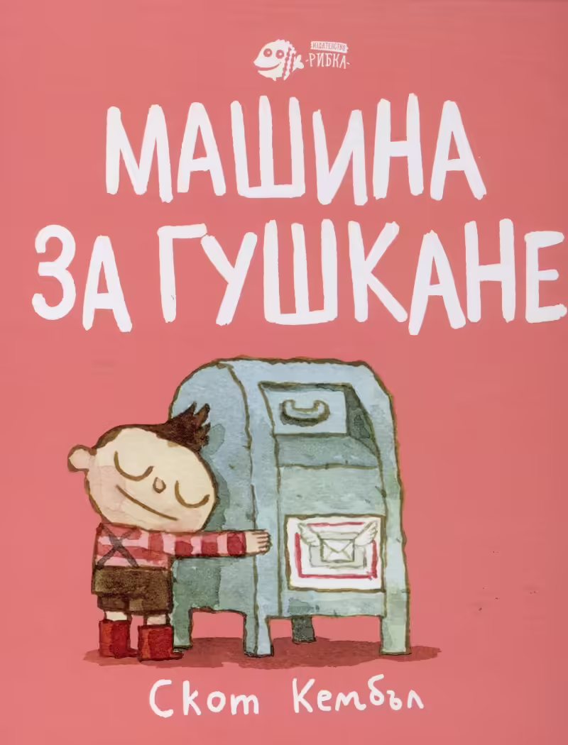 Корицата на Машина за гушкане