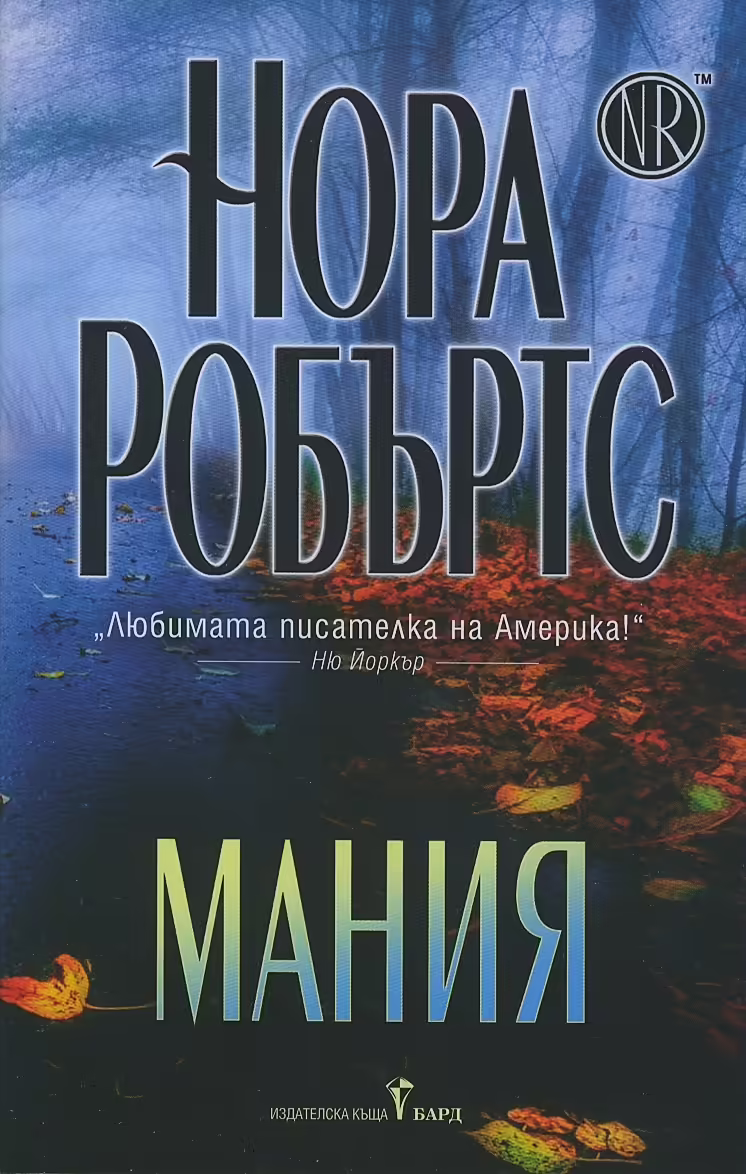 Корицата на Мания