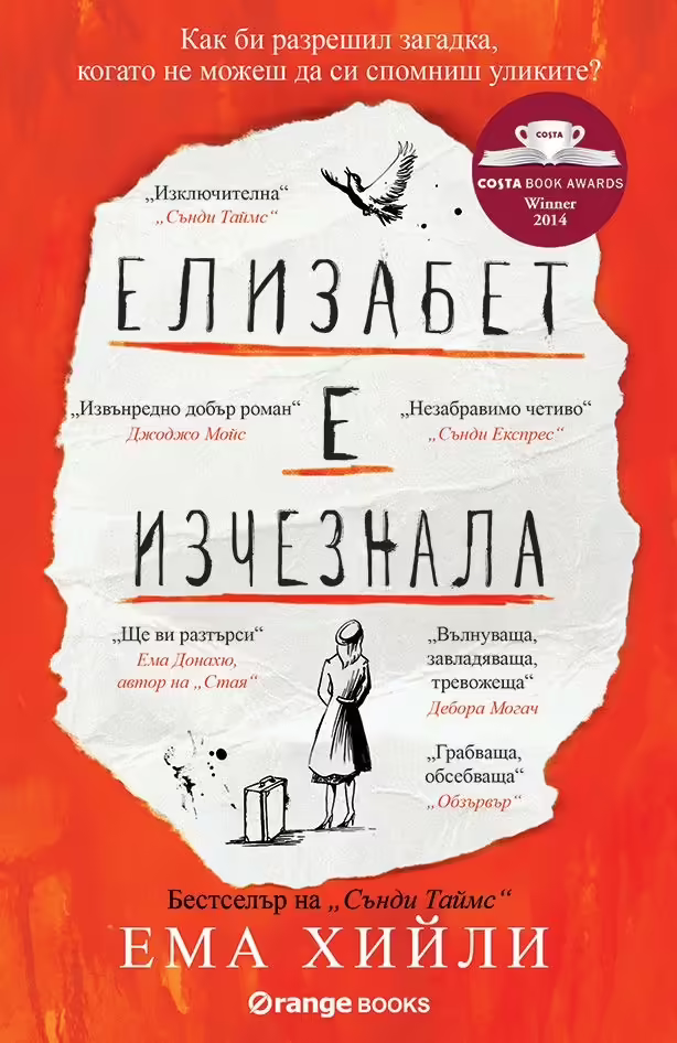 Корицата на Елизабет е изчезнала
