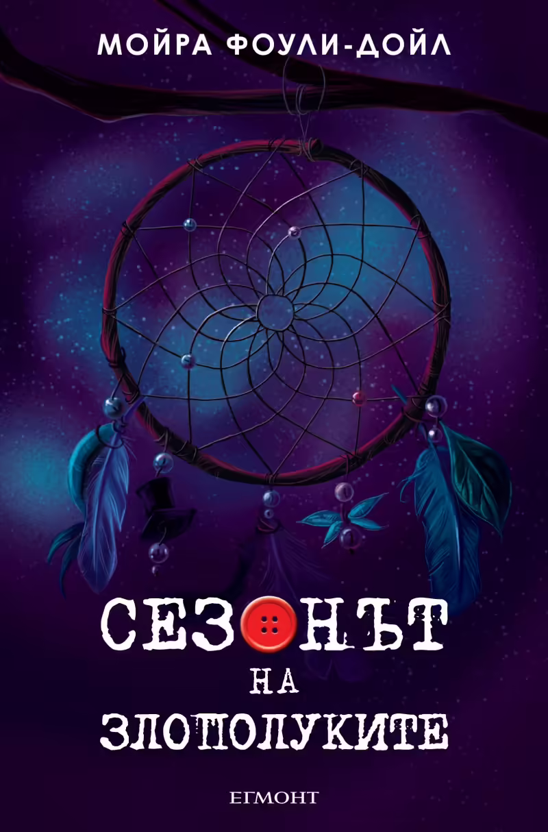 Корицата на Сезонът на злополуките