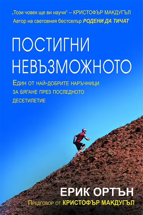 Корицата на Постигни невъзможното