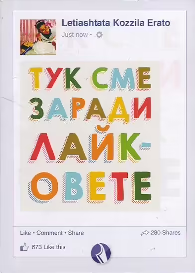 Корицата на Тук сме заради лайковете