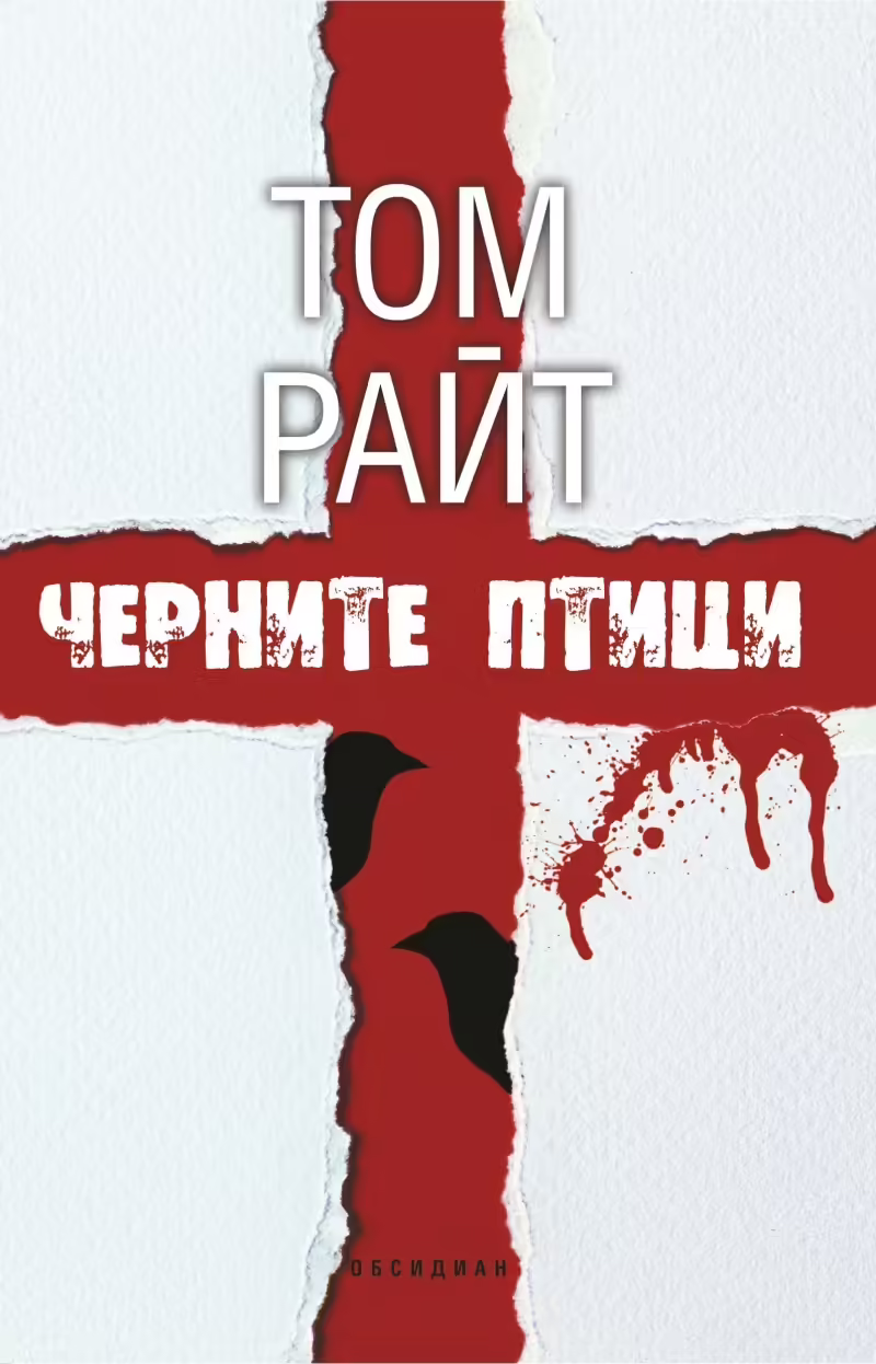 Корицата на Черните птици